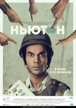 Постер: Ньютон / Newton (2017)