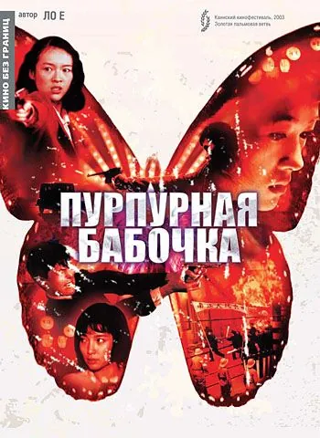 Постер: Пурпурная бабочка / Zi hu die (2003)