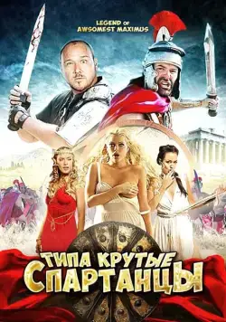 Постер: Типа крутые спартанцы / The Legend of Awesomest Maximus (2010)