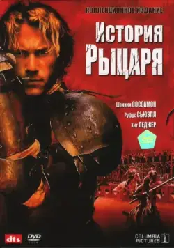 Постер: История рыцаря / A Knight's Tale (2001)