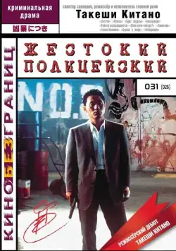 Постер: Жестокий полицейский / Sono otoko, kyôbô ni tsuki (1989)