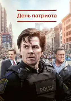 Постер: День патриота / Patriots Day (2016)