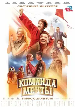 Постер: Команда мечты (2019)