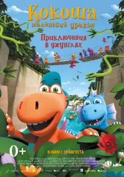 Постер: Кокоша — маленький дракон: Приключения в джунглях / Der kleine Drache Kokosnuss - Auf in den Dschungel! (2019)