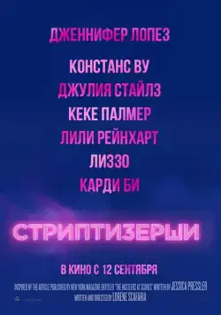 Постер: Стриптизёрши / Hustlers (2019)