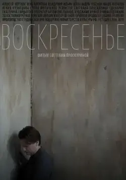 Постер: Воскресенье (2019)