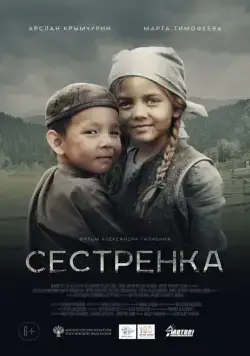 Постер: Сестренка / My Little Sister (2019)