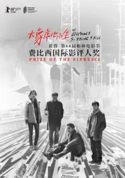 Постер: Слон сидит спокойно / Da xiang xidi erzuo (2018)