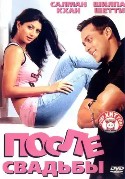 Постер: После свадьбы / Shaadi Karke Phas Gaya Yaar (2006)