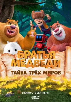 Постер: Братья Медведи: Тайна трёх миров / Boonie Bears: Entangled Worlds (2017)