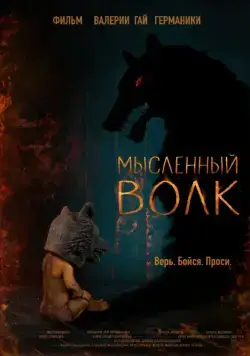 Постер: Мысленный волк (2019)