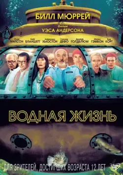 Постер: Водная жизнь / The Life Aquatic with Steve Zissou (2004)