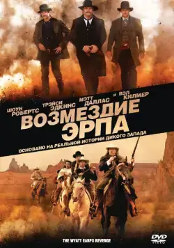 Постер: Возмездие Эрпа / Wyatt Earp's Revenge (2012)