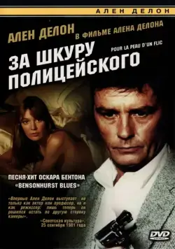 Постер: За шкуру полицейского / to kill a cop (1981)