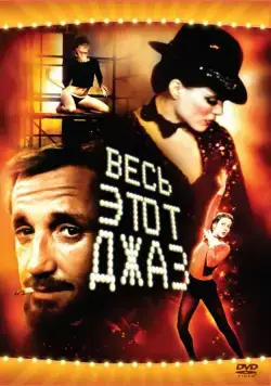 Постер: Весь этот джаз / All That Jazz (1979)