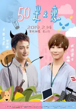 Постер: Любовь на расстоянии 50 метров (2018)