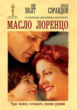 Постер: Масло Лоренцо / Lorenzo's Oil (1992)