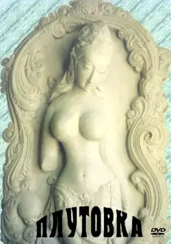 Постер: Плутовка / Chaalbaaz (1989)