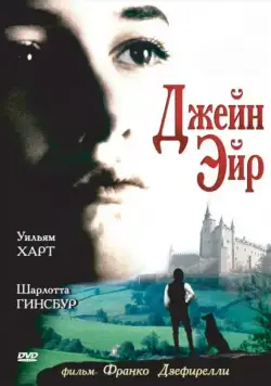 Постер: Джейн Эйр / Jane Eyre (1996)
