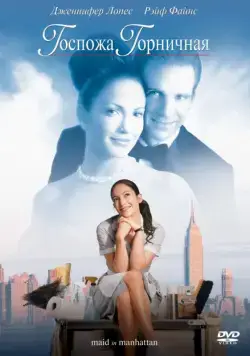 Постер: Госпожа горничная / Maid in Manhattan (2002)