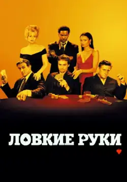 Постер: Ловкие руки / Shade (2002)