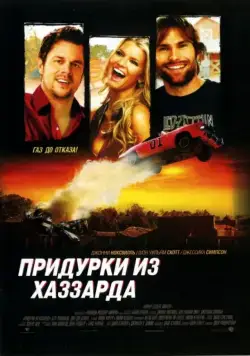 Постер: Придурки из Хаззарда / The Dukes of Hazzard (2005)