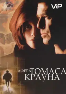 Постер: Афера Томаса Крауна / The Thomas Crown Affair (1999)