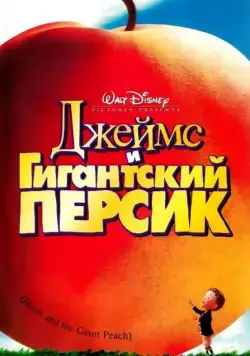Постер: Джеймс и гигантский персик / James and the Giant Peach (1996)