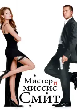 Постер: Мистер и миссис Смит / Mr. & Mrs. Smith (2005)