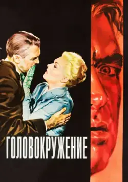 Постер: Головокружение / Vertigo (1958)