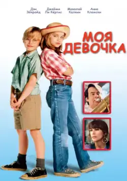 Постер: Моя девочка / My Girl (1991)