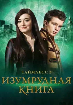 Постер: Таймлесс 3: Изумрудная книга (2016)