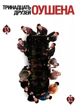 Постер: Тринадцать друзей Оушена / Ocean's Thirteen (2007)
