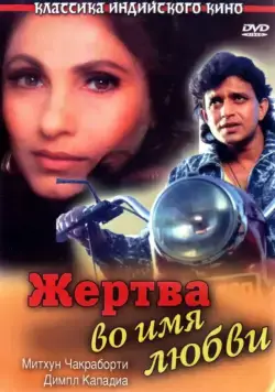 Постер: Жертва во имя любви / Pyar Ke Naam Qurbaan (1989)