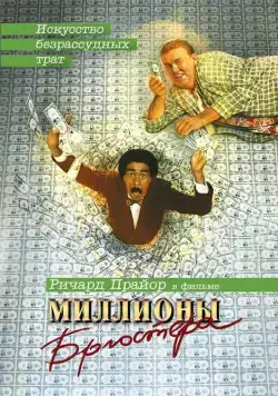 Постер: Миллионы Брюстера / Brewster's Millions (1985)