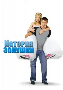 Постер: История Золушки (2004)