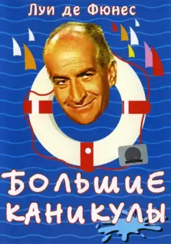 Постер: Большие каникулы / The Great Vacation (1967)