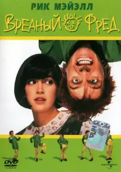Постер: Вредный Фред / Drop Dead Fred (1991)