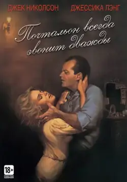 Постер: Почтальон всегда звонит дважды / The Postman Always Rings Twice (1981)