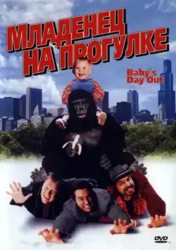 Постер: Младенец на прогулке, или Ползком от гангстеров / Baby's Day Out (1994)