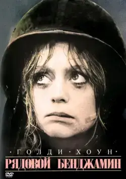 Постер: Рядовой Бенджамин / Private Benjamin (1980)