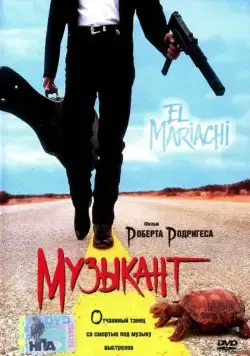 Постер: Музыкант / El mariachi (1993)