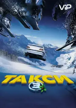 Постер: Такси 3 / Taxi 3 (2003)