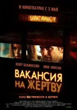 Постер: Вакансия на жертву / Vacancy (2007)