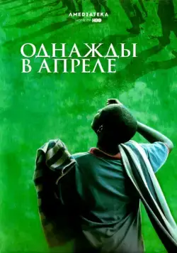 Постер: Однажды в апреле / Sometimes in April (2005)