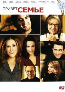 Постер: Привет семье! / The Family Stone (2005)