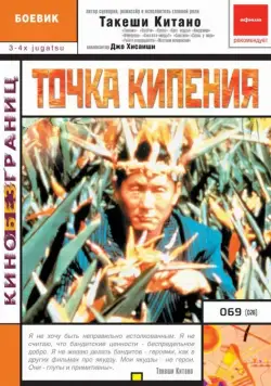 Постер: Точка кипения / 3-4 x jûgatsu (1990)