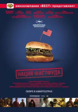 Постер: Нация фастфуда / Fast Food Nation: The Dark Side of the All-American Meal (2006)