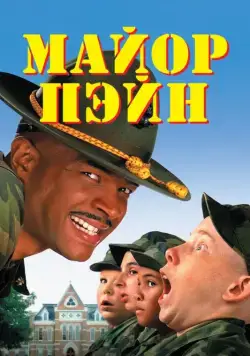 Постер: Майор Пэйн / Major Payne (1995)
