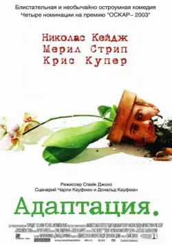 Постер: Адаптация / Adaptation. (2002)